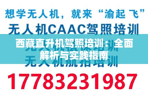 西藏直升机驾照培训：全面解析与实践指南