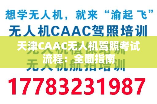 天津CAAC无人机驾照考试流程：全面指南