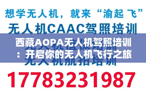 西藏AOPA无人机驾照培训：开启你的无人机飞行之旅