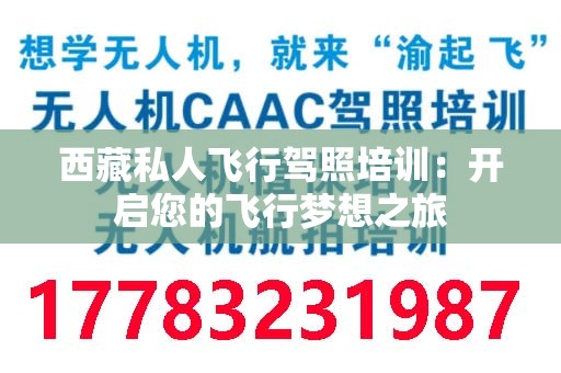 西藏私人飞行驾照培训：开启您的飞行梦想之旅