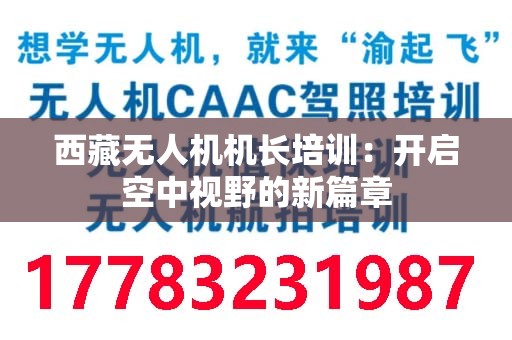西藏无人机机长培训：开启空中视野的新篇章