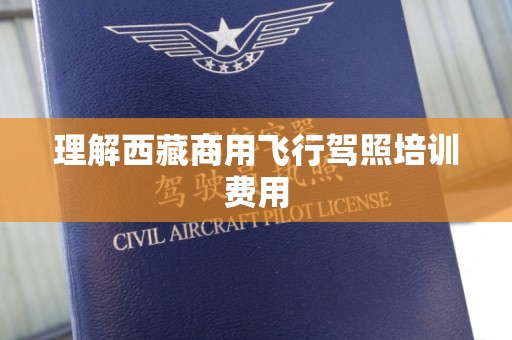 理解西藏商用飞行驾照培训费用