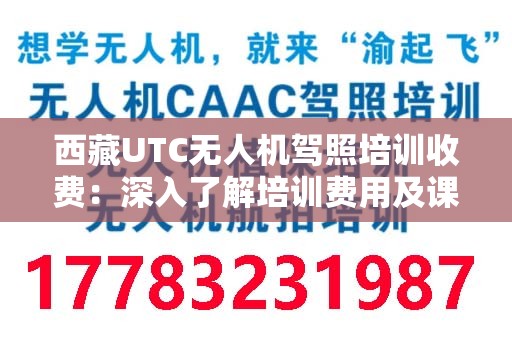 西藏UTC无人机驾照培训收费：深入了解培训费用及课程内容