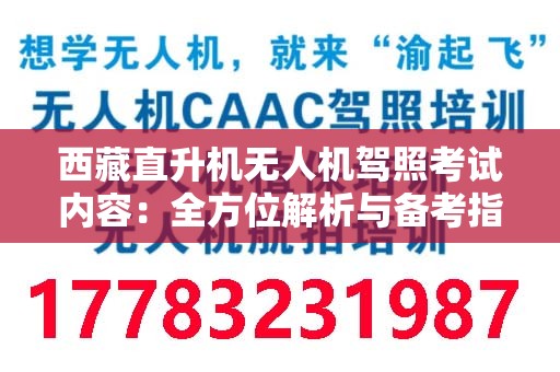 西藏直升机无人机驾照考试内容：全方位解析与备考指南