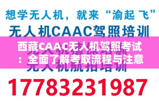 西藏CAAC无人机驾照考试：全面了解考取流程与注意事项