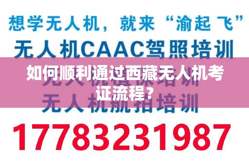 如何顺利通过西藏无人机考证流程？