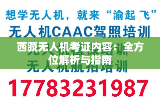 西藏无人机考证内容：全方位解析与指南