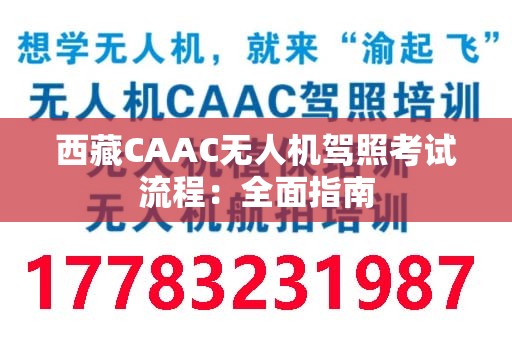 西藏CAAC无人机驾照考试流程：全面指南