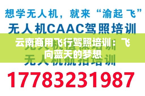 云南商用飞行驾照培训：飞向蓝天的梦想