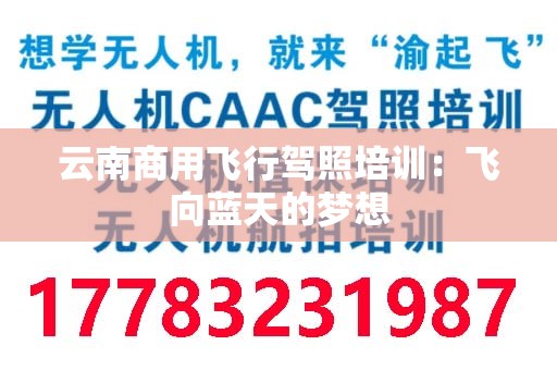 云南商用飞行驾照培训：飞向蓝天的梦想
