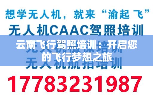 云南飞行驾照培训：开启您的飞行梦想之旅