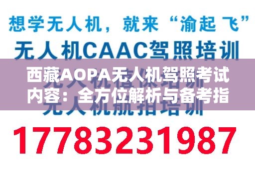 西藏AOPA无人机驾照考试内容：全方位解析与备考指南