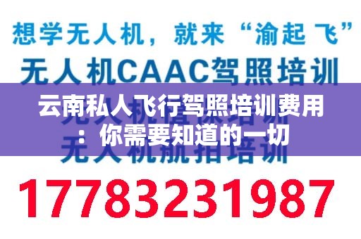 云南私人飞行驾照培训费用：你需要知道的一切