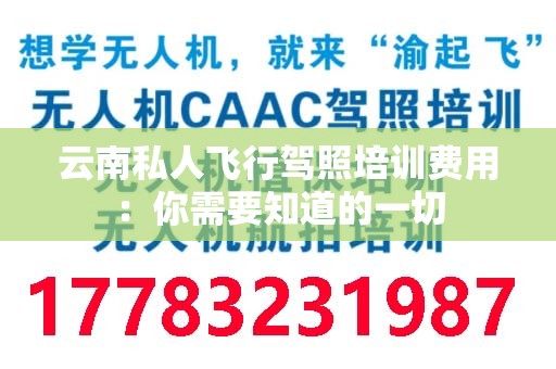 云南私人飞行驾照培训费用：你需要知道的一切