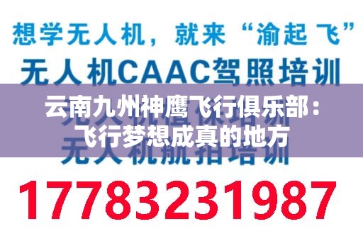 云南九州神鹰飞行俱乐部：飞行梦想成真的地方