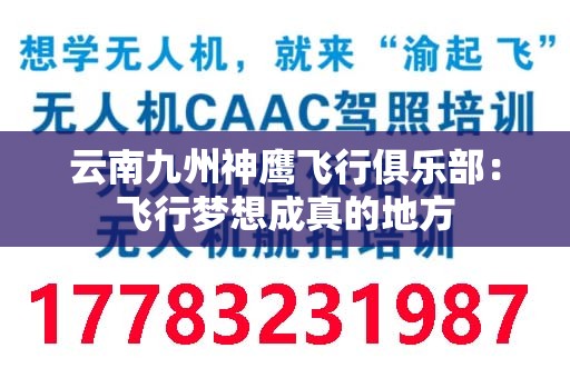 云南九州神鹰飞行俱乐部：飞行梦想成真的地方