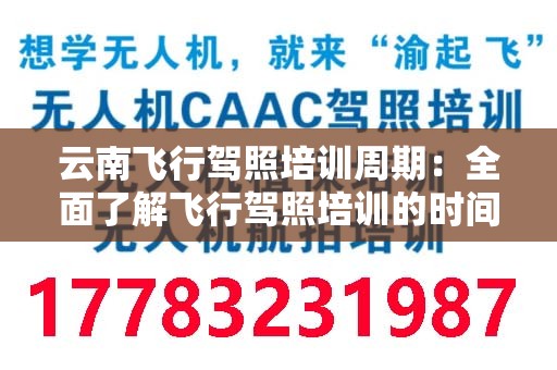 云南飞行驾照培训周期：全面了解飞行驾照培训的时间安排