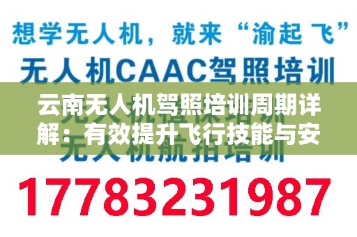 云南无人机驾照培训周期详解：有效提升飞行技能与安全意识