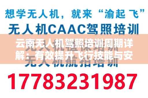 云南无人机驾照培训周期详解：有效提升飞行技能与安全意识