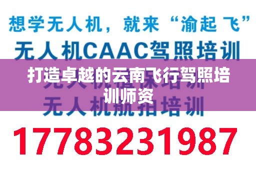 打造卓越的云南飞行驾照培训师资