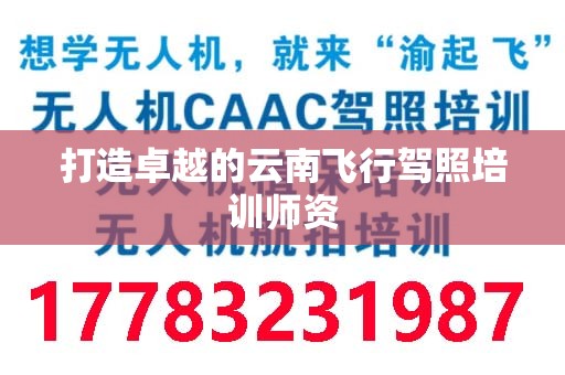 打造卓越的云南飞行驾照培训师资