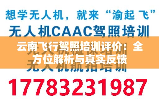 云南飞行驾照培训评价：全方位解析与真实反馈