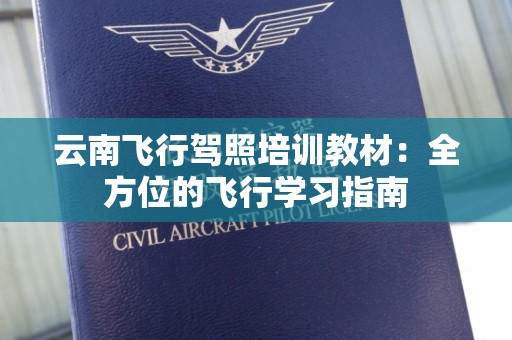 云南飞行驾照培训教材：全方位的飞行学习指南