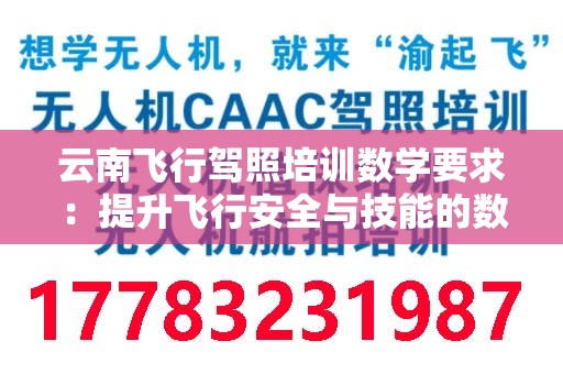 云南飞行驾照培训数学要求：提升飞行安全与技能的数学基础