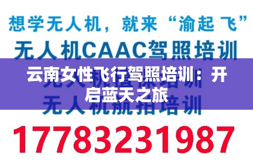 云南女性飞行驾照培训：开启蓝天之旅