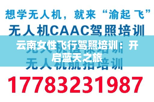 云南女性飞行驾照培训：开启蓝天之旅