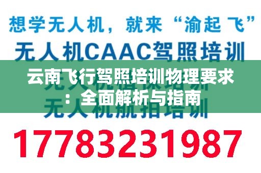 云南飞行驾照培训物理要求：全面解析与指南