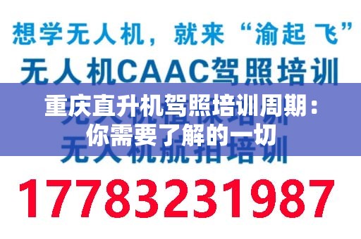 重庆直升机驾照培训周期：你需要了解的一切