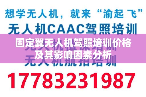 固定翼无人机驾照培训价格及其影响因素分析