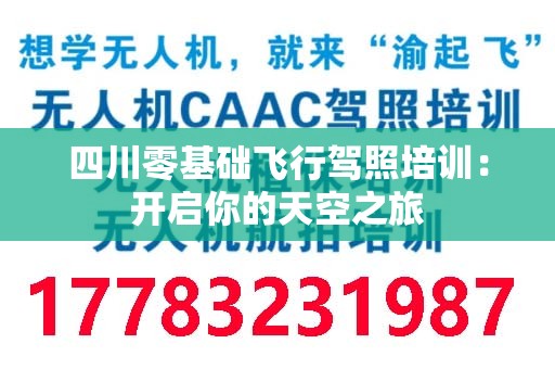 四川零基础飞行驾照培训：开启你的天空之旅