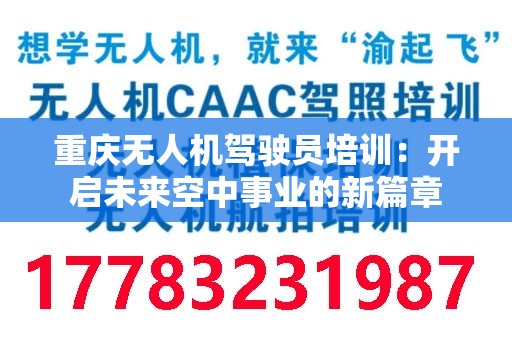 重庆无人机驾驶员培训：开启未来空中事业的新篇章