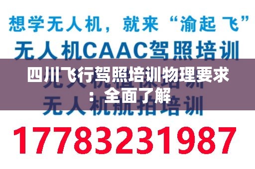 四川飞行驾照培训物理要求：全面了解