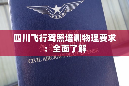 四川飞行驾照培训物理要求：全面了解