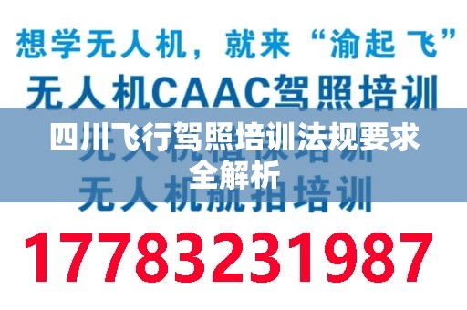 四川飞行驾照培训法规要求全解析