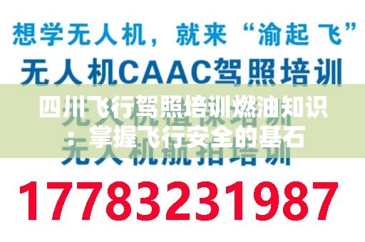 四川飞行驾照培训燃油知识：掌握飞行安全的基石