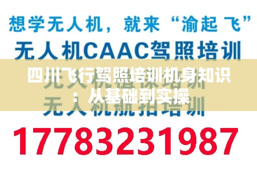 四川飞行驾照培训机身知识：从基础到实操