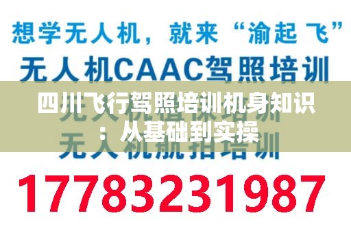 四川飞行驾照培训机身知识：从基础到实操