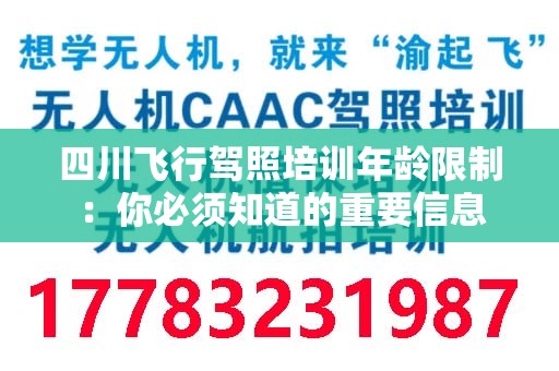 四川飞行驾照培训年龄限制：你必须知道的重要信息