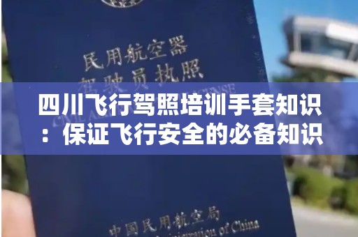 四川飞行驾照培训手套知识：保证飞行安全的必备知识