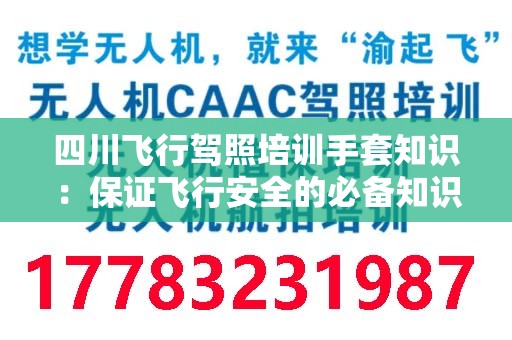 四川飞行驾照培训手套知识：保证飞行安全的必备知识