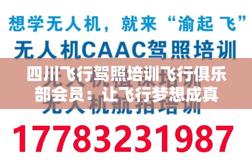 四川飞行驾照培训飞行俱乐部会员：让飞行梦想成真