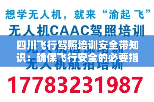 四川飞行驾照培训安全带知识：确保飞行安全的必要指南