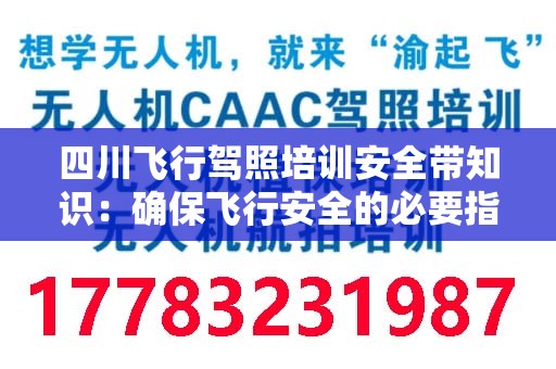 四川飞行驾照培训安全带知识：确保飞行安全的必要指南