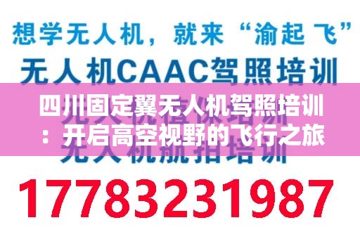 四川固定翼无人机驾照培训：开启高空视野的飞行之旅