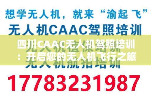 四川CAAC无人机驾照培训：开启您的无人机飞行之旅