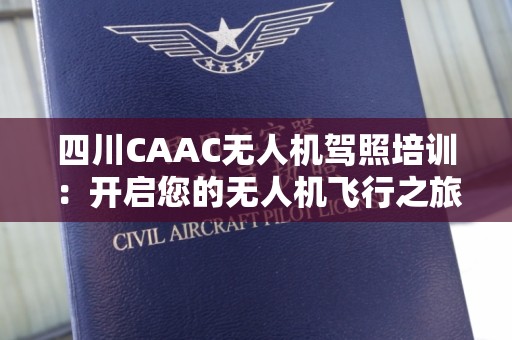 四川CAAC无人机驾照培训：开启您的无人机飞行之旅